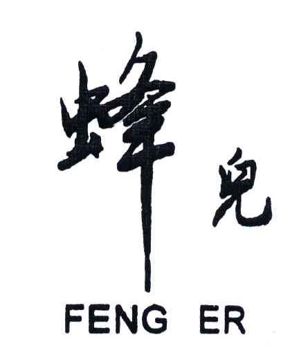 蜂儿