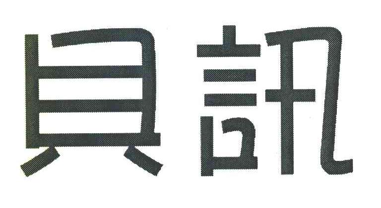 贝讯