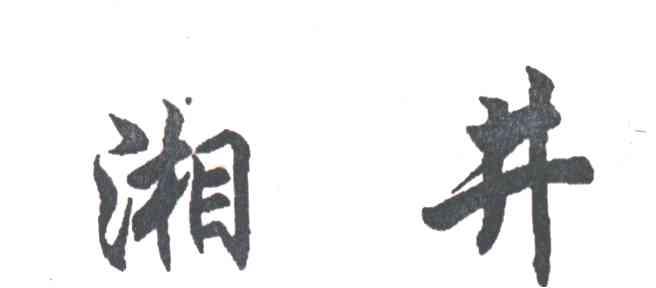湘井