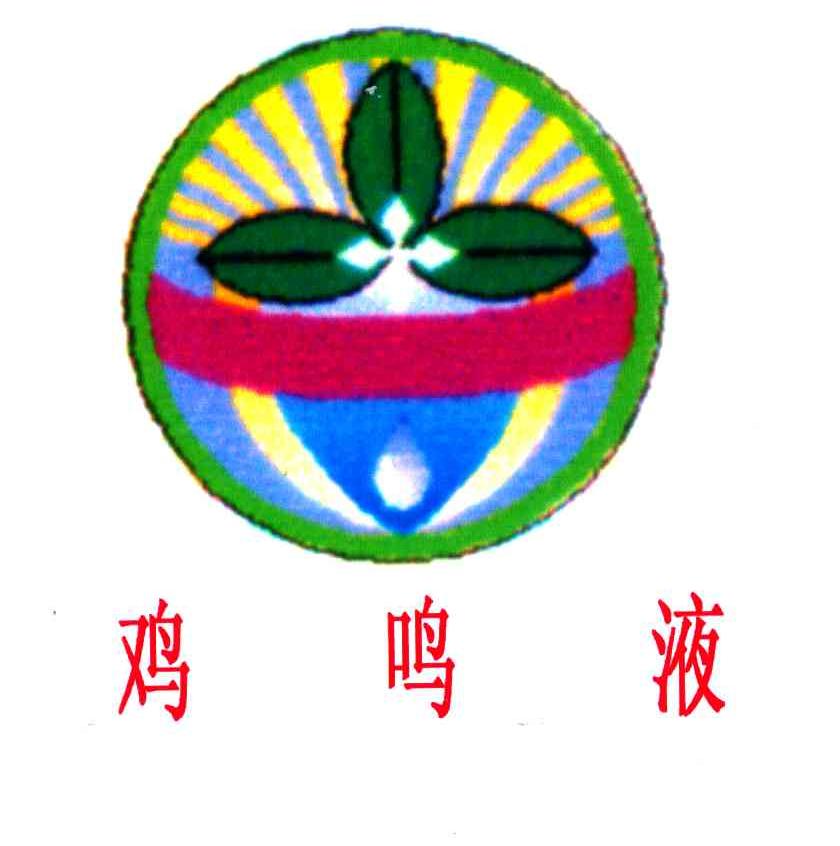 鸡鸣液