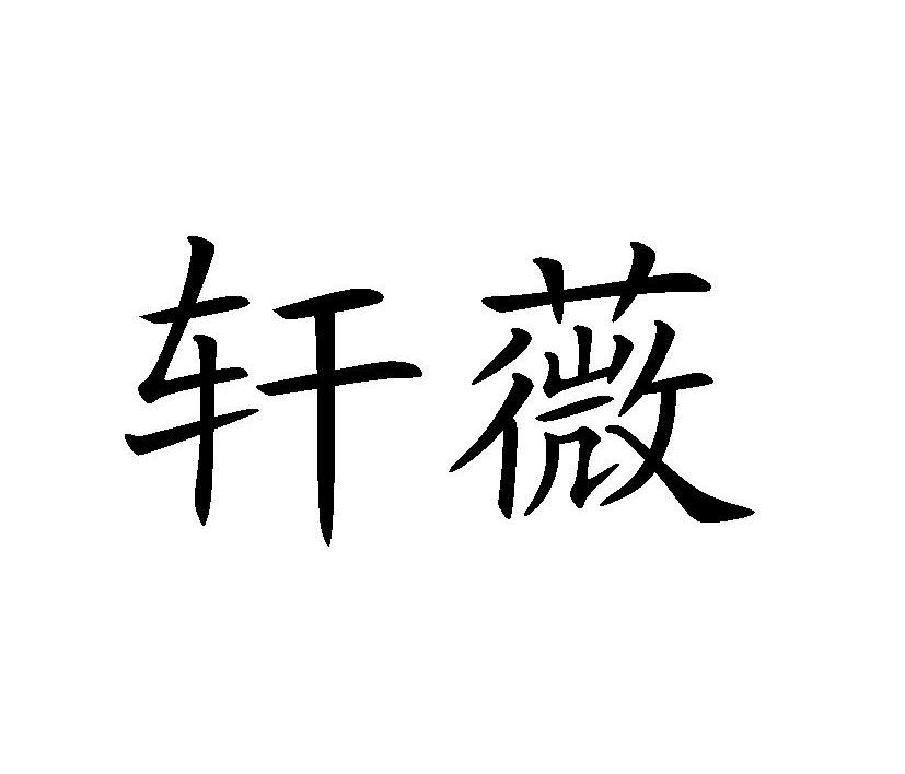 轩薇