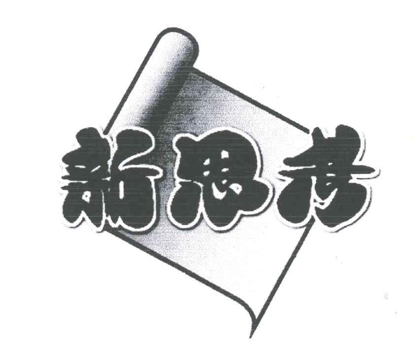 新思考