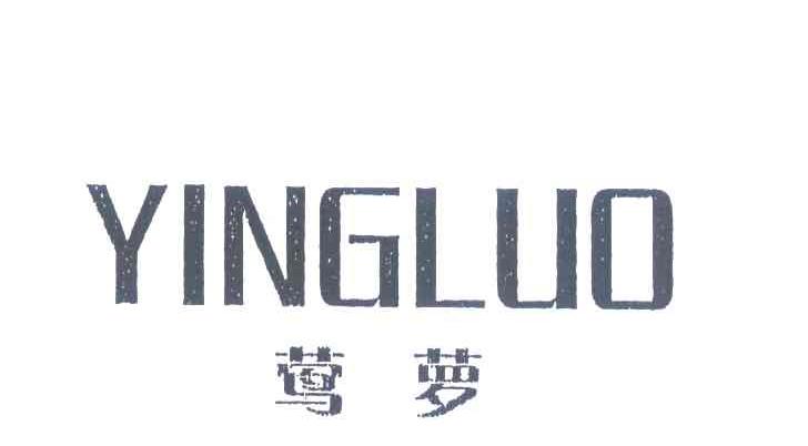 莺萝