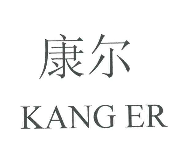 康尔