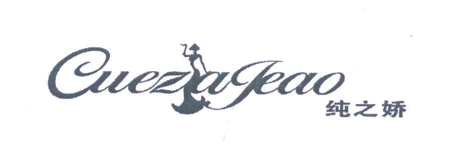 纯之娇 CUEZAJEAO