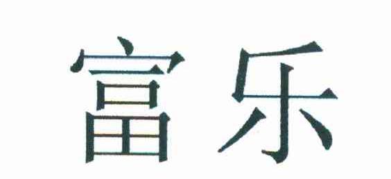 富乐