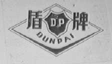 盾
