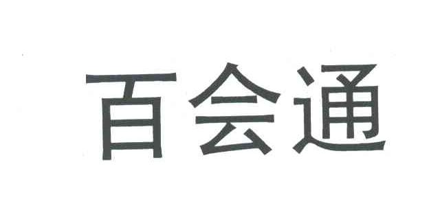 百会通