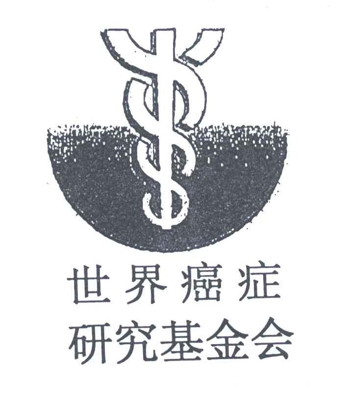 世界癌症研究基金会