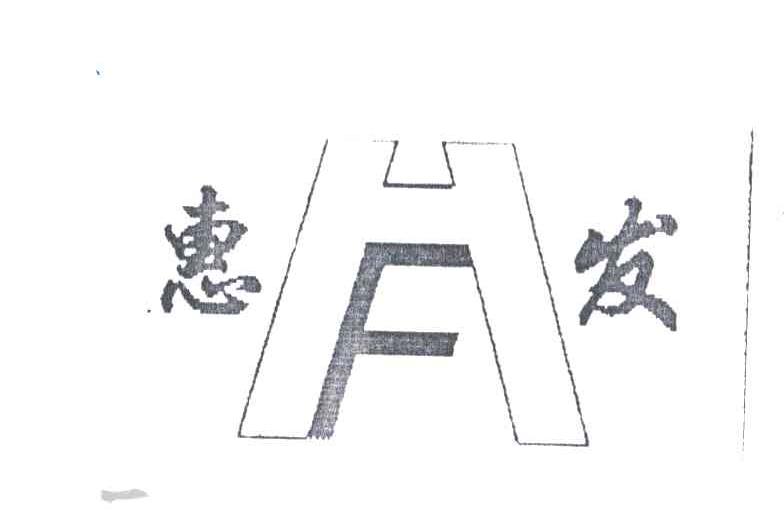 惠发