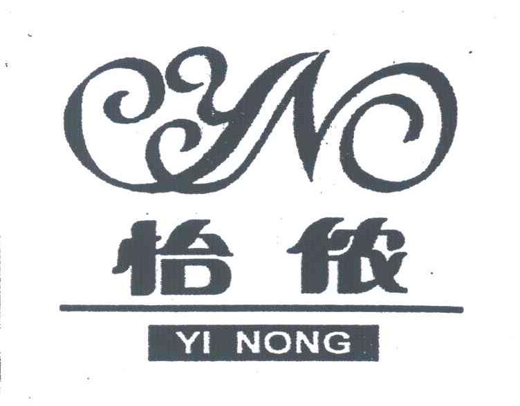 怡侬;YN