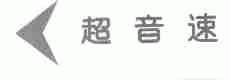 超音速