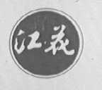 江花