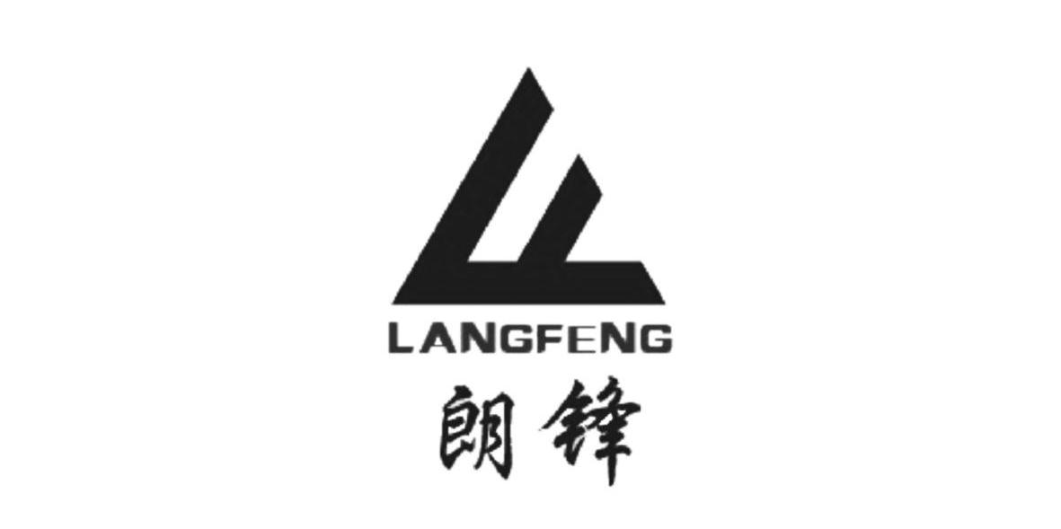 朗锋