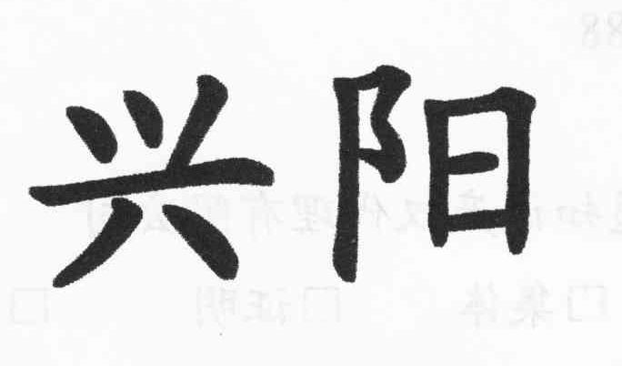兴阳