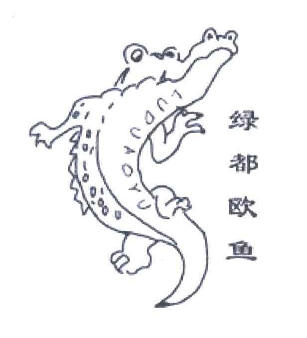 绿都欧鱼;LUDUAOYU