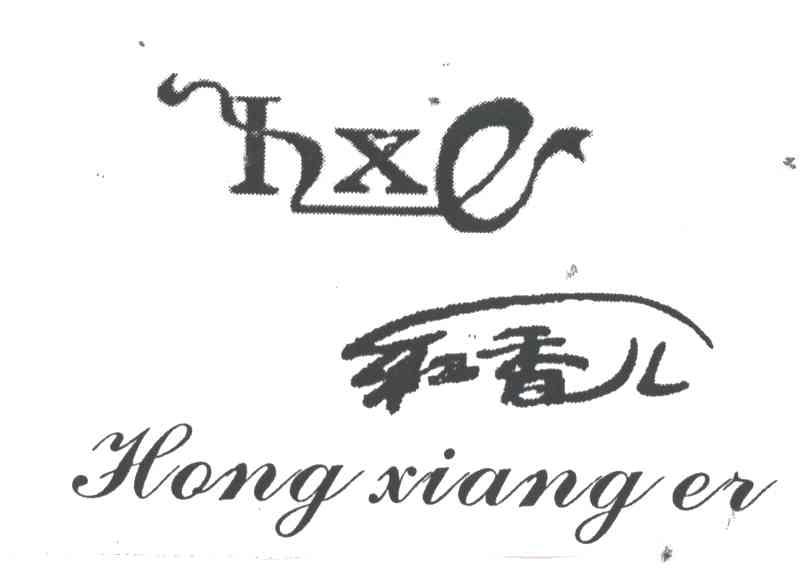 红香儿HXE