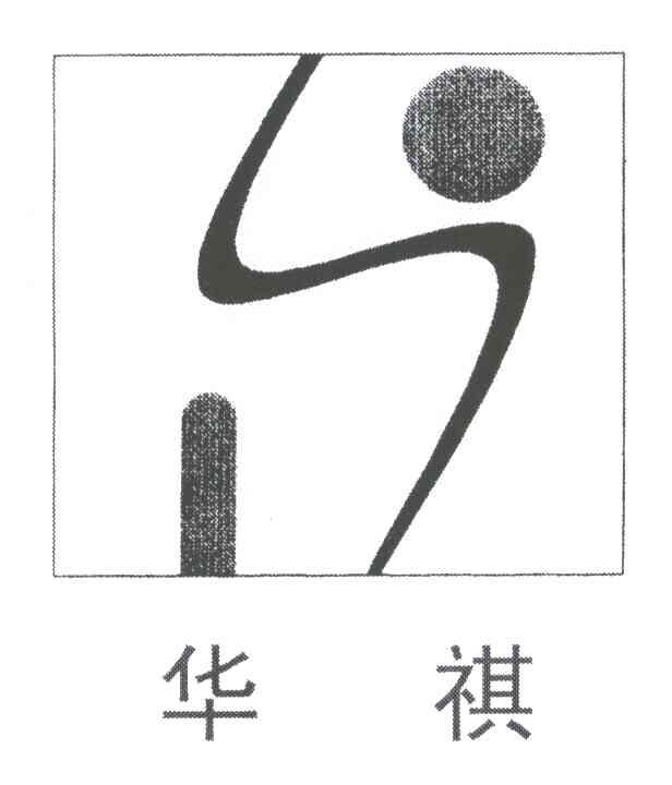 华祺