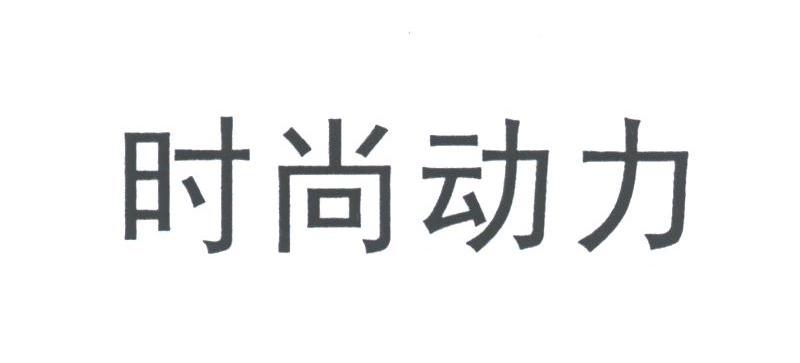 时尚动力