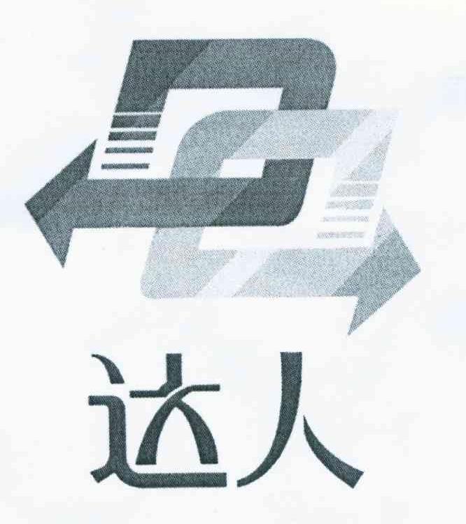 达人