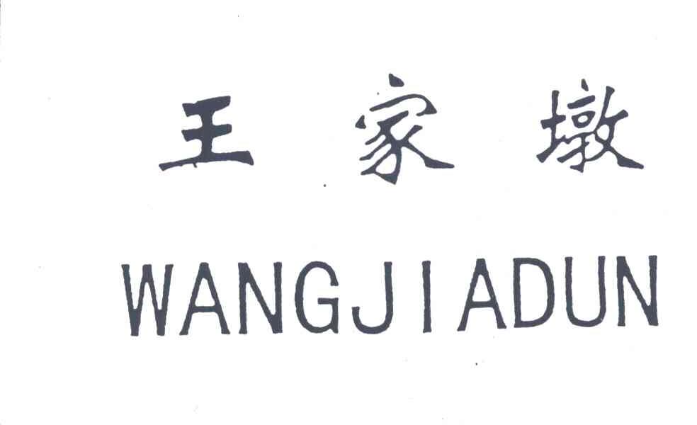 王家墩
