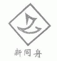 新同舟