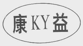 康益
