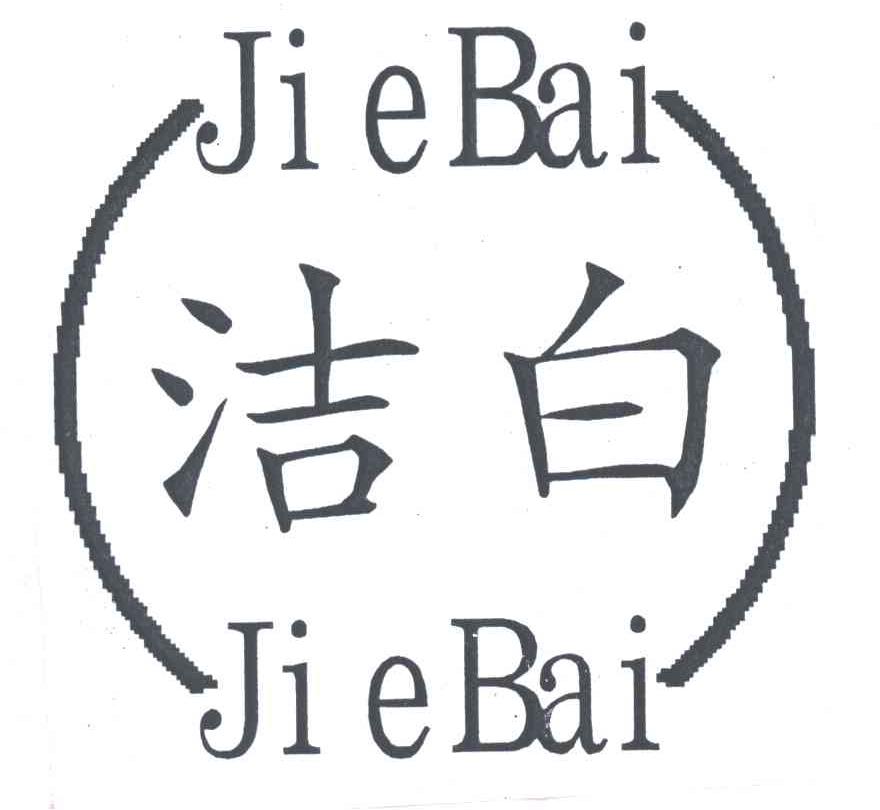 洁白