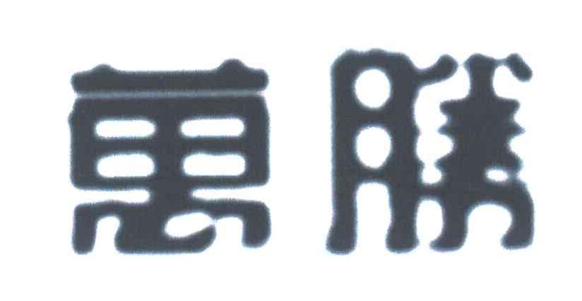 万胜