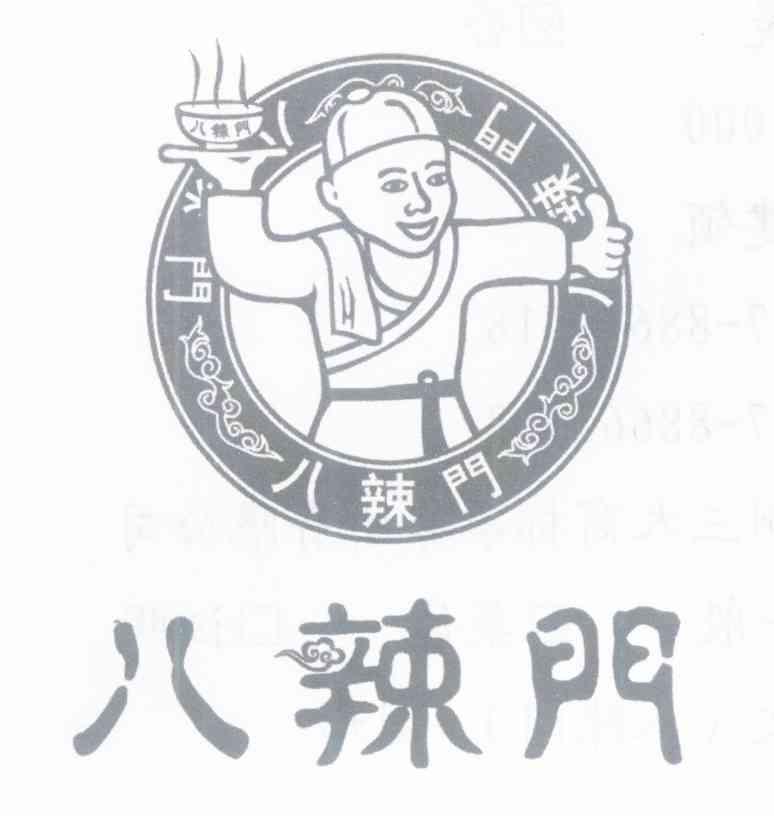 八辣门