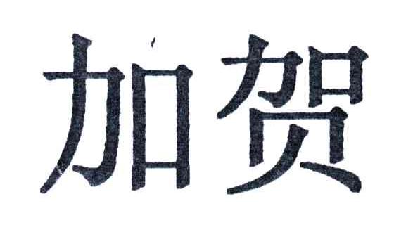 加贺