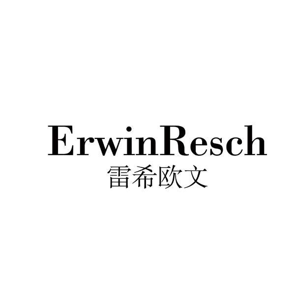 雷希欧文 ERWINRESCH