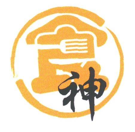 食神