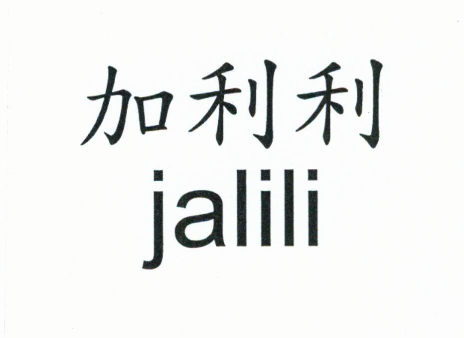 加利利 JALILI