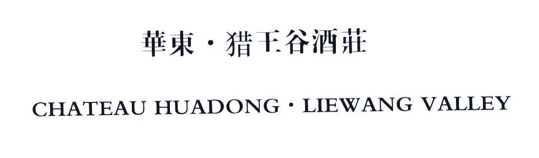 华东.猎王谷酒庄 CHATEAU HUADONG LIEWANG VALLEY