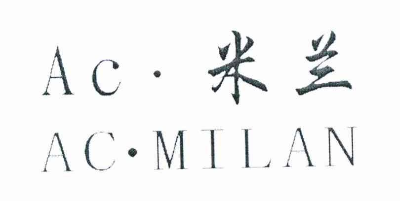 米兰 AC AC&middot;MILAN