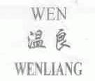 温良;WEN
