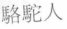 骆驼人