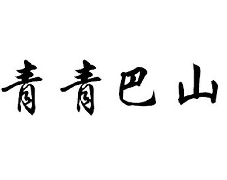 青青巴山