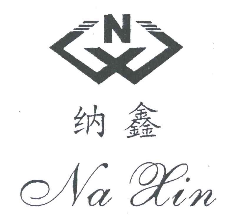 纳鑫;NX