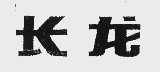 长龙