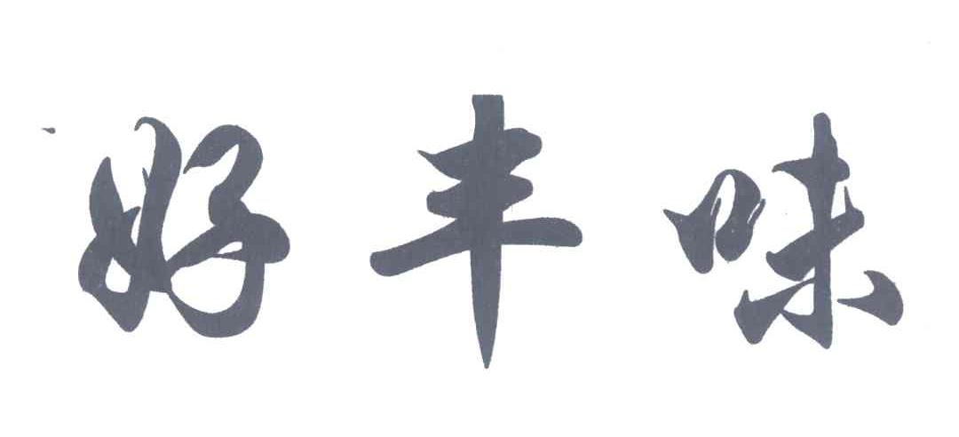 好丰味