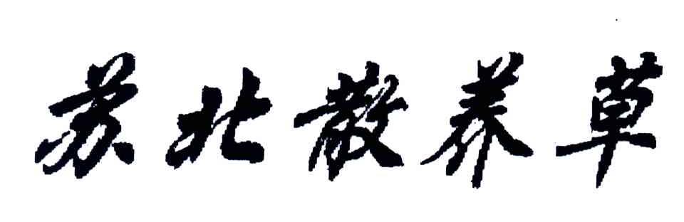苏北散养草