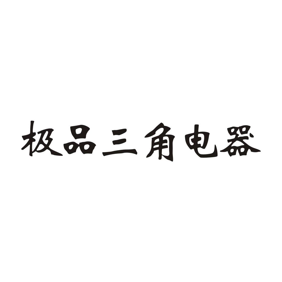 极品三角电器