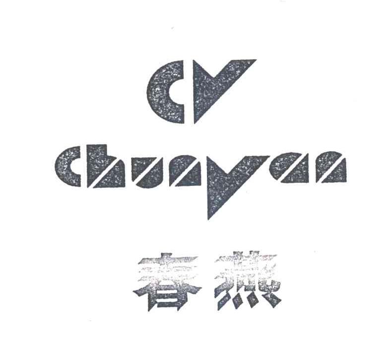 春燕