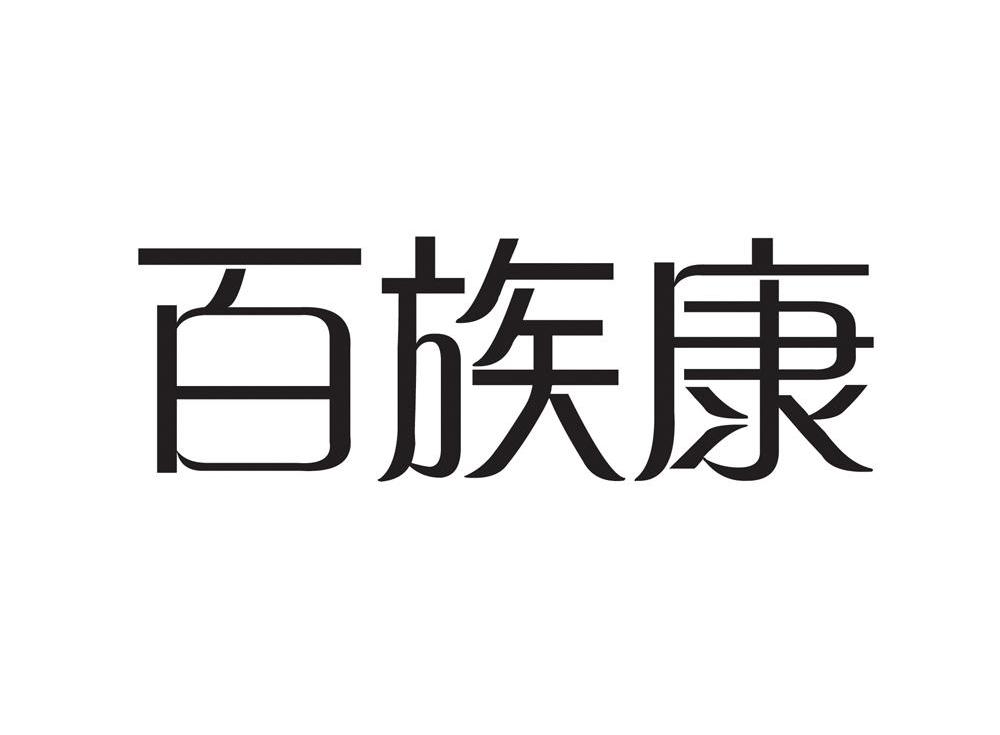 百族康