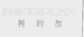 利的加   REDDIPLEX