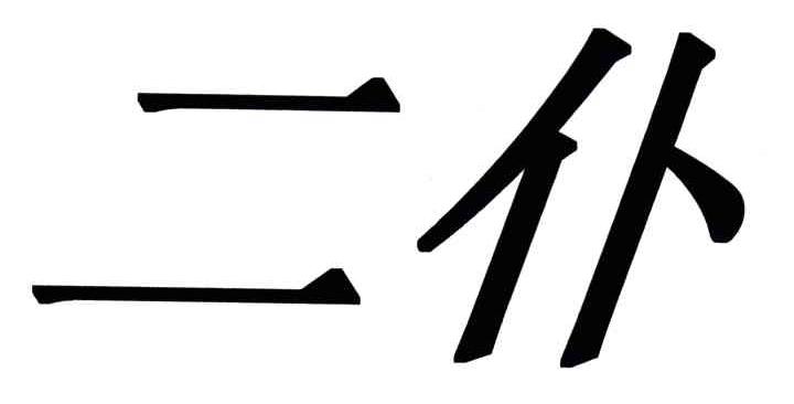 二仆