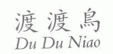 渡渡鸟