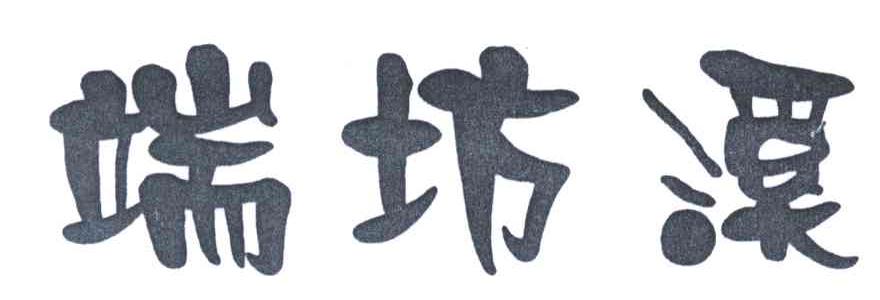 端坊溪